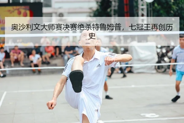 奥沙利文大师赛决赛绝杀特鲁姆普，七冠王再创历史（lejingt iyu）
