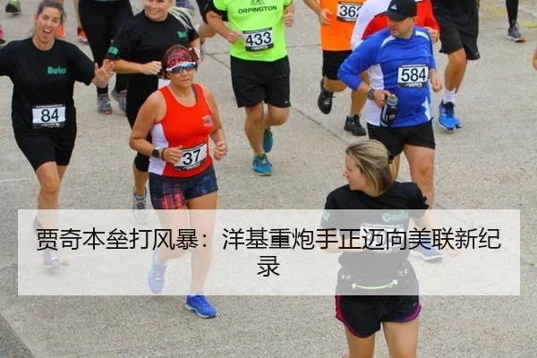 贾奇本垒打风暴：洋基重炮手正迈向美联新纪录